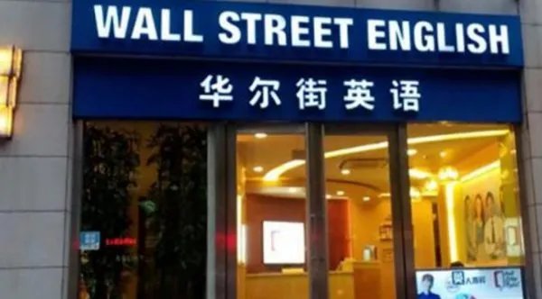 华尔街英语将宣布破产,导致其破产的原因是什么?