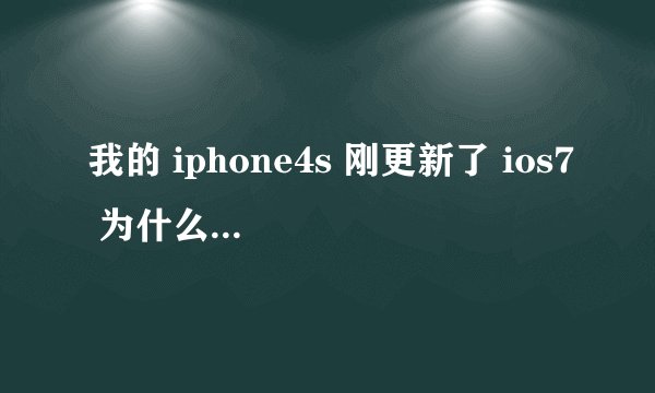 我的 iphone4s 刚更新了 ios7 为什么 不能下载软件和更新软件了。它提示说要切换ap