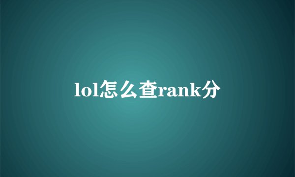 lol怎么查rank分