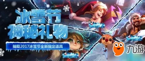 《LOl》冰雪节无限火力2018官网地址 冰雪节神秘礼物任务限定皮肤
