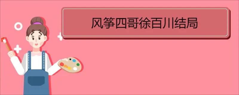 风筝四哥徐百川结局