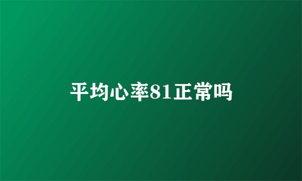 平均心率81正常吗