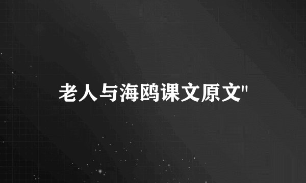 老人与海鸥课文原文