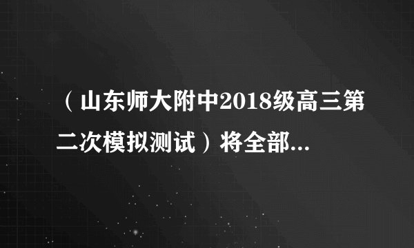 （山东师大附中2018级高三第二次模拟测试）将全部DNA分子的双链经32P标记的雄性动物细胞(染色体数为2N)置于含31P的培养基中培养。经过连续两次细胞分裂后产生4个子细胞，检测子细胞中的情况。下列推断正确的是（）A.若进行有丝分裂，则含32P染色体的子细胞比例一定为1/2B.若产生的4个子细胞中的染色体都含32P，则一定进行有丝分裂C.若进行减数分裂，则含32P染色体的子细胞比例一定为1D.若产生的4个子细胞中的染色体不都含32P，则一定进行有丝分裂