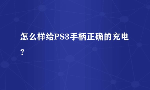 怎么样给PS3手柄正确的充电？