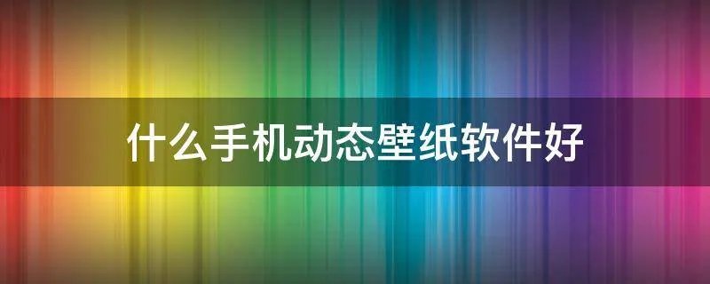 什么手机动态壁纸软件好