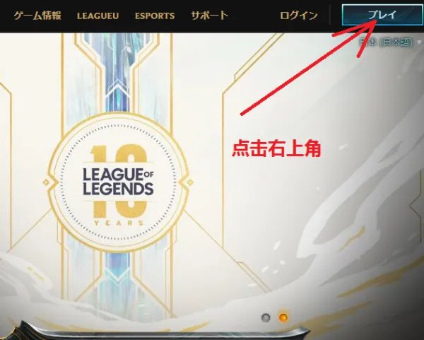 Lol日服怎么注册账号