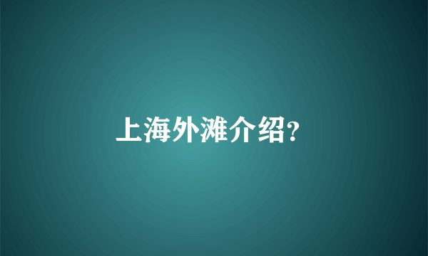 上海外滩介绍？
