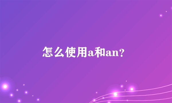 怎么使用a和an？