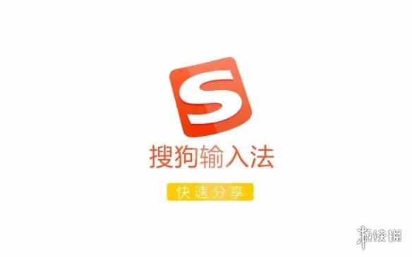 搜狗输入法定制版和搜狗输入法有什么区别 搜狗输入法定制版介绍