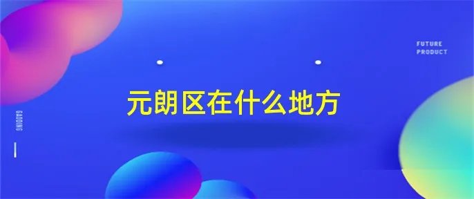 元朗区在什么地方