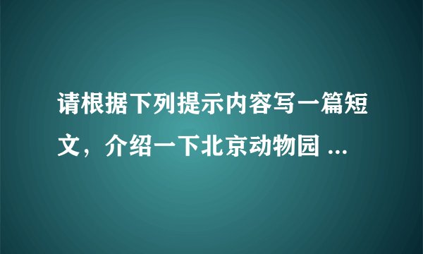 请根据下列提示内容写一篇短文，介绍一下北京动物园 