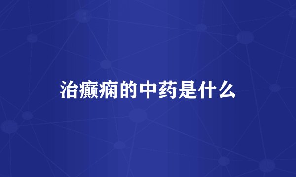 治癫痫的中药是什么