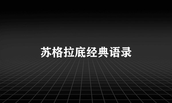 苏格拉底经典语录