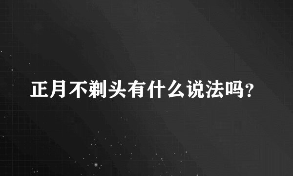 正月不剃头有什么说法吗？