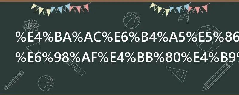 京津冀发展是什么