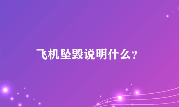 飞机坠毁说明什么？