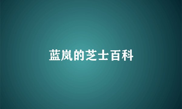 蓝岚的芝士百科