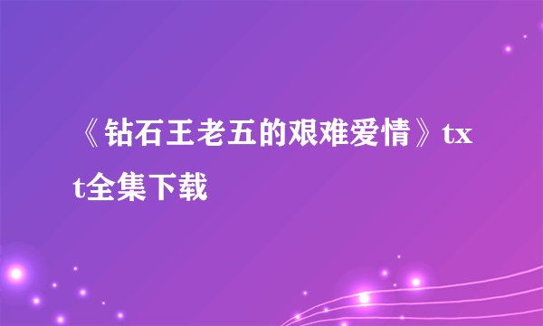 《钻石王老五的艰难爱情》txt全集下载