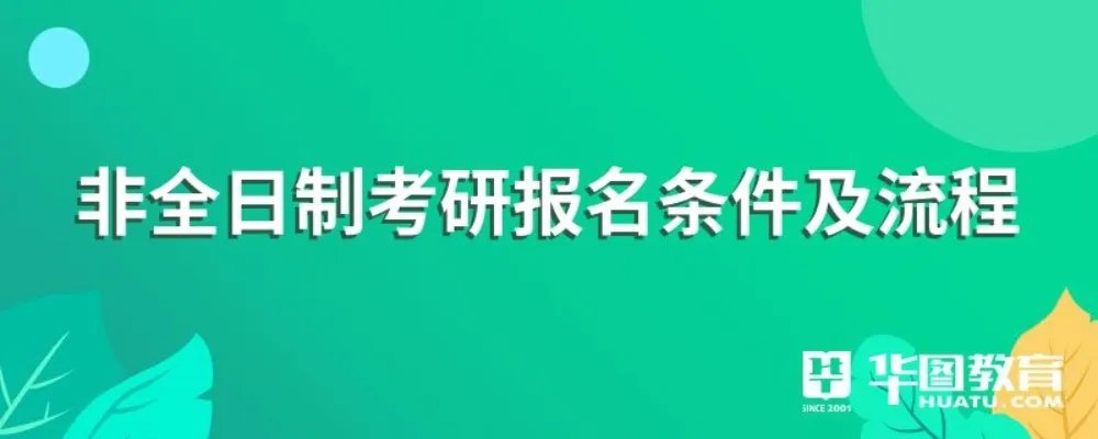 非全日制考研报名条件及流程