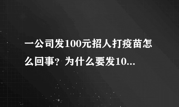 一公司发100元招人打疫苗怎么回事？为什么要发100元招人打疫苗？