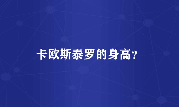 卡欧斯泰罗的身高？