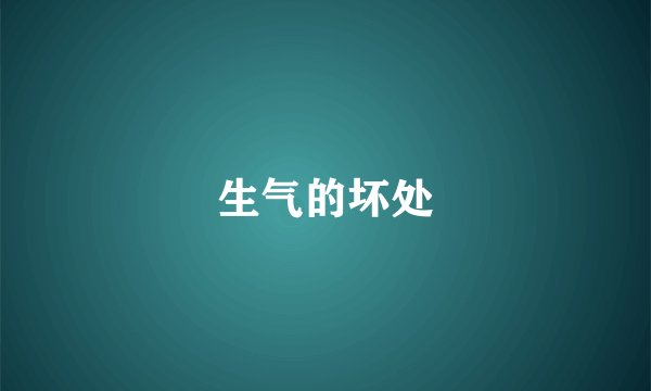 生气的坏处