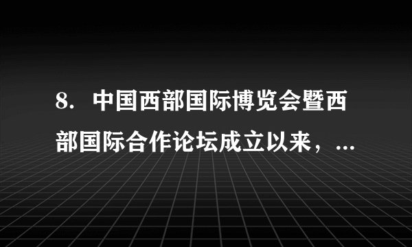8．中国西部国际博览会暨西部国际合作论坛成立以来，在各方面的共同努力下，日益显示出巨大的影响力，成为促进中国西部地区与世界各国特别是泛亚国家开展经贸合作的重要平台，成为展示中国西部地区经济社会发展成果的重要窗口。这说明(　　)①扩大开放以促进经济发展已成为许多国家的共识　②扩大对外开放是我国经济发展的根本基点　③开展区域合作是促进世界经济发展的唯一形式　④加强区域经济合作有利于促进地区经济发展A．①②       B．②③       C．③④      D．①④