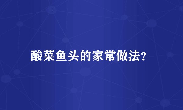 酸菜鱼头的家常做法?