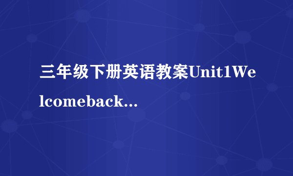 三年级下册英语教案Unit1Welcomebacktoschool人教PEP13