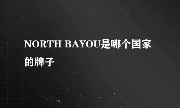 NORTH BAYOU是哪个国家的牌子