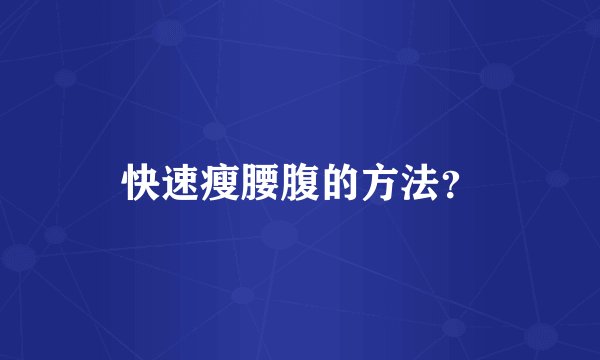 快速瘦腰腹的方法？