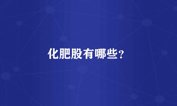 化肥股有哪些？