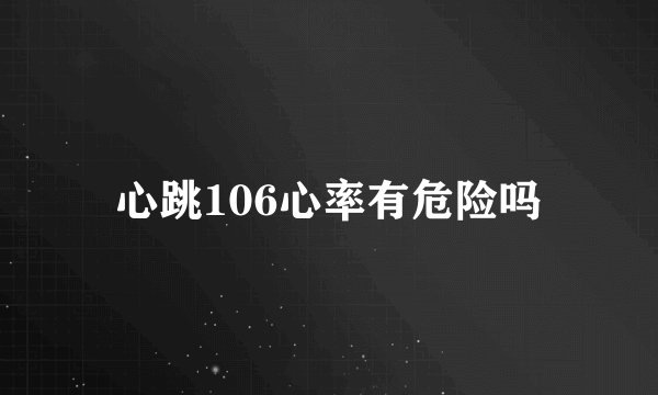 心跳106心率有危险吗