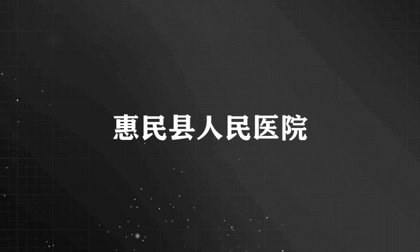 惠民县人民医院