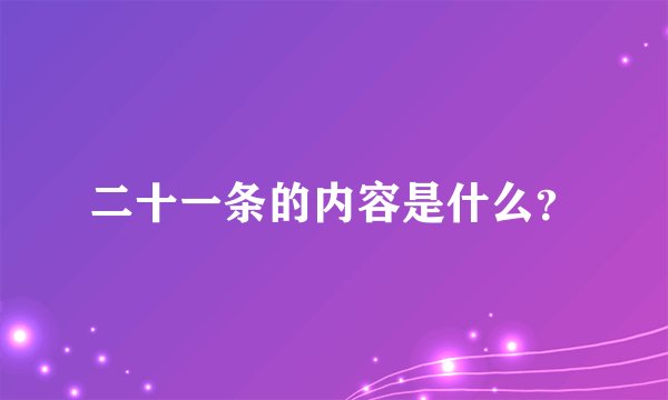 二十一条的内容是什么？