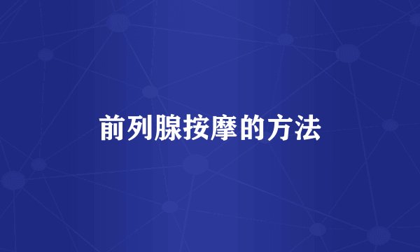 前列腺按摩的方法