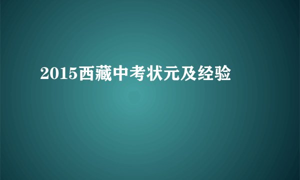 2015西藏中考状元及经验