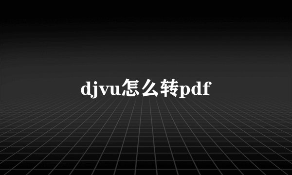 djvu怎么转pdf