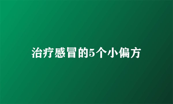 治疗感冒的5个小偏方