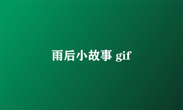 雨后小故事 gif