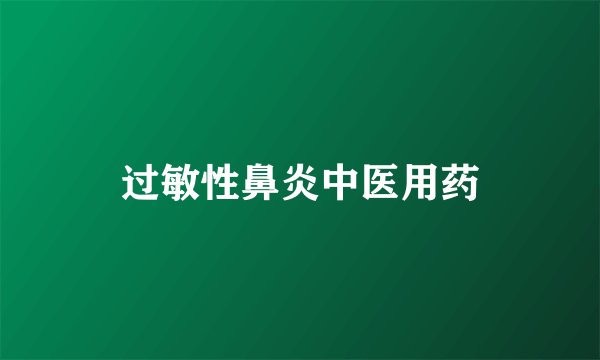 过敏性鼻炎中医用药