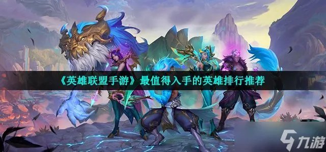 《英雄联盟手游》最值得入手的英雄排行推荐