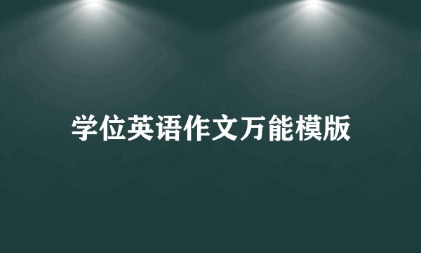 学位英语作文万能模版