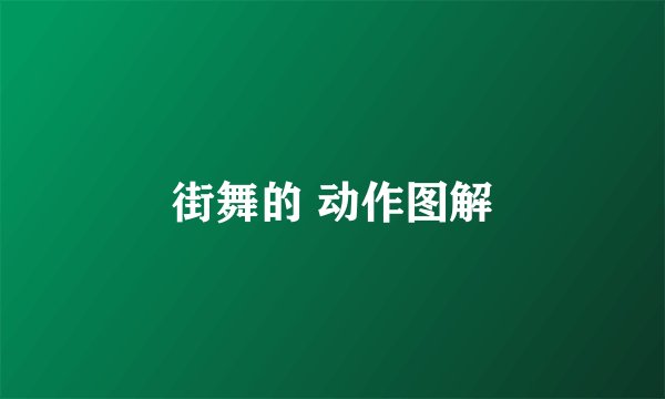 街舞的 动作图解