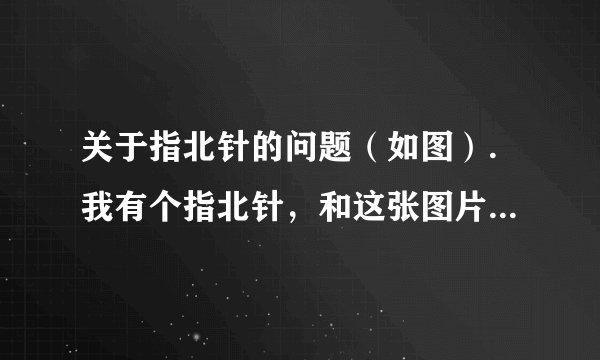 关于指北针的问题（如图）.我有个指北针，和这张图片上的一样