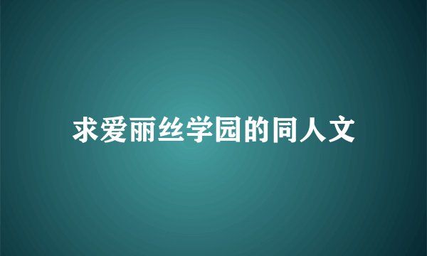 求爱丽丝学园的同人文