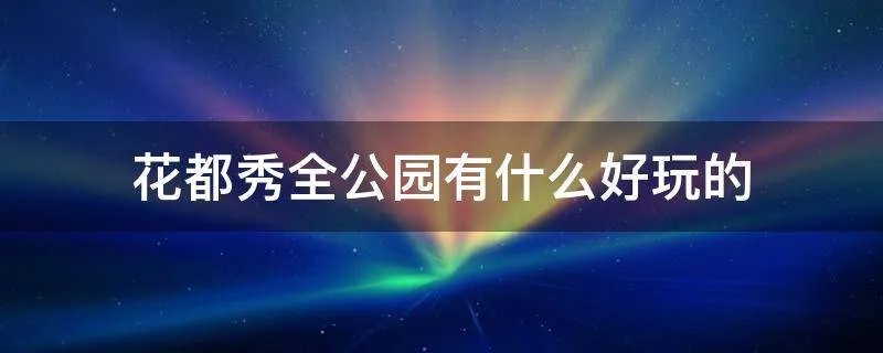 花都秀全公园有什么好玩的