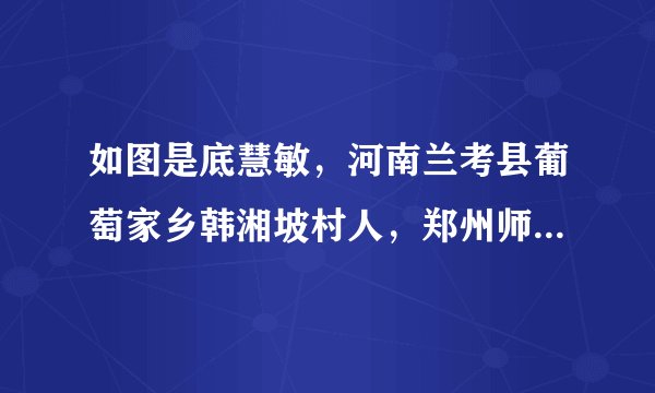 如图是底慧敏，河南兰考县葡萄家乡韩湘坡村人，郑州师范学院的一名大四学生，母亲因车祸而造成脑部大面积出血成为植物人，四年前，考上大学的她带植物人妈妈一起上学。感动亿万观众。她的感人事迹（　　）①可以获得美好的情感体验②可以传递美好情感③可以传递生命正能量④带给别人伤感的负面影响A. ①②③B. ①②④C. ①③④D. ②③④