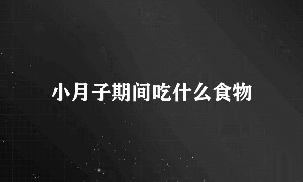 小月子期间吃什么食物
